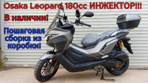 Osaka Leopard 180cc ИНЖЕКТОР!!! В НАЛИЧИИ ! ПОШАГОВАЯ СБОРКА ИЗ КОРОБКИ!