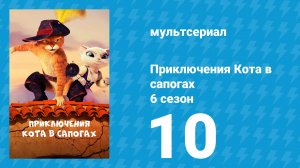 Приключения Кота в сапогах 6 сезон 10 серия «Славься, Кот!» (мультсериал, 2018)