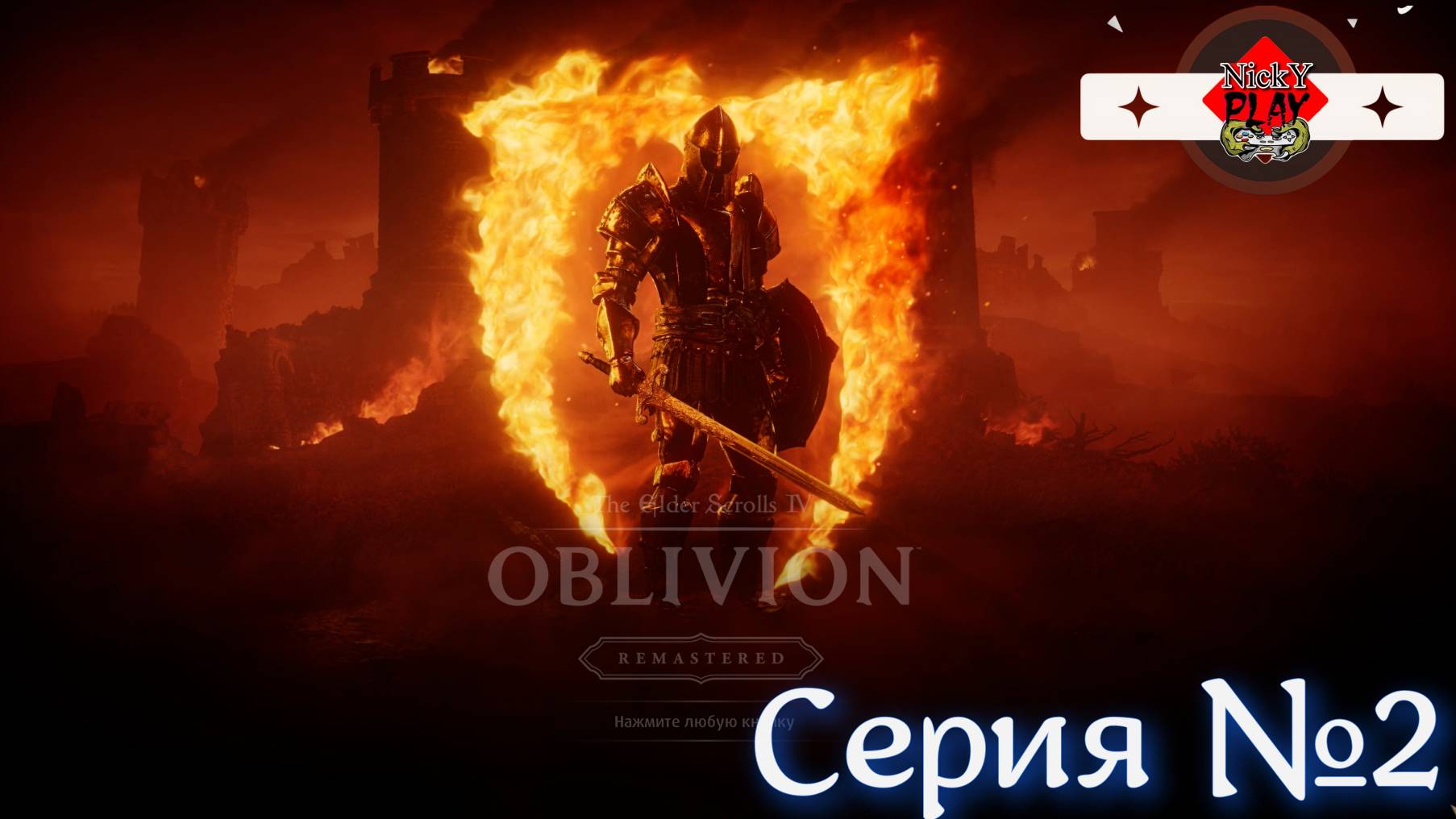 The Elder Scrolls IV: Oblivion Remastered Серия №2 Вступили в темное братство
