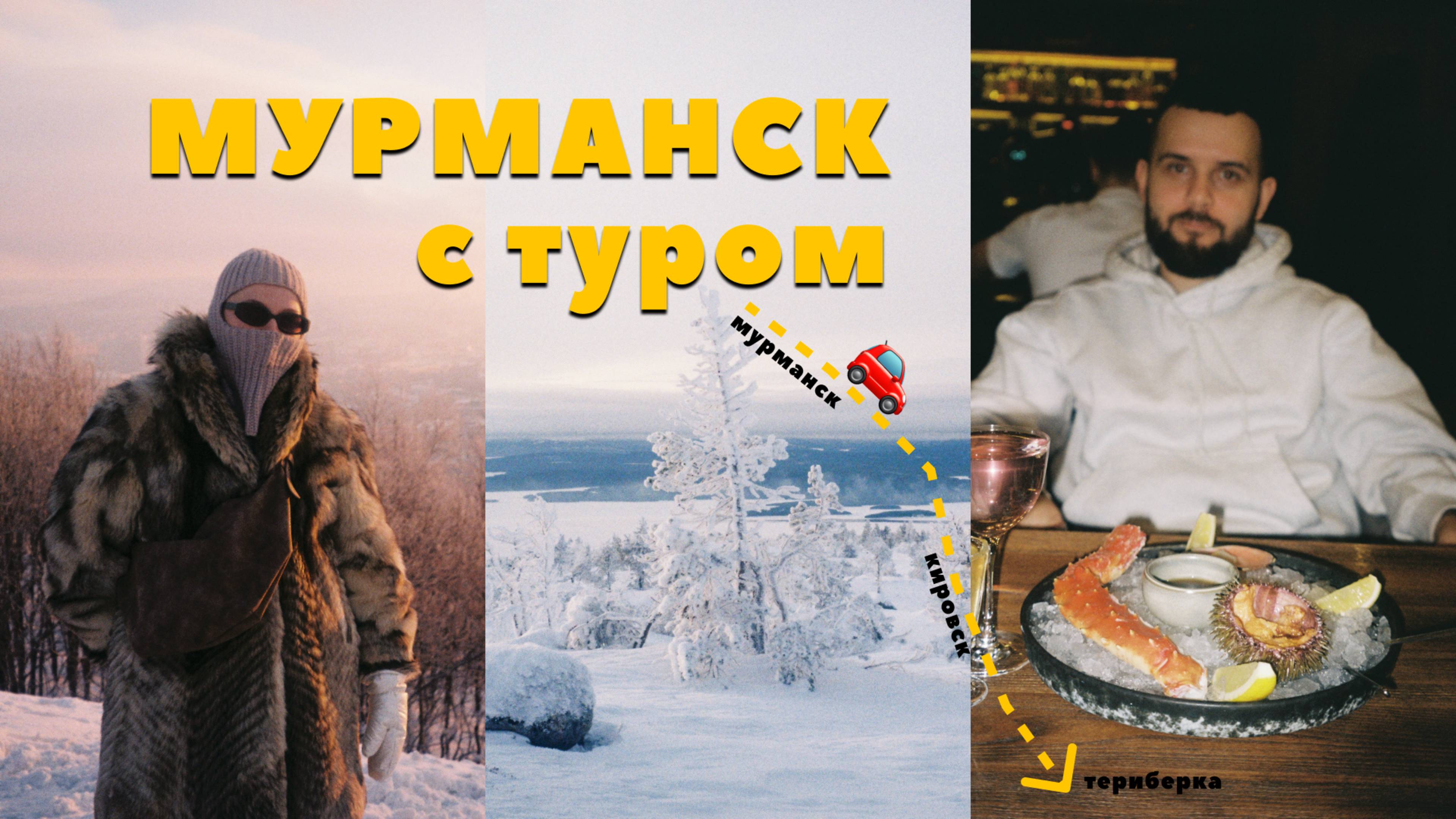 Мурманск в 2025 / Стоит ли ехать с туром и сколько стоит? ❄️ смотреть онлайн