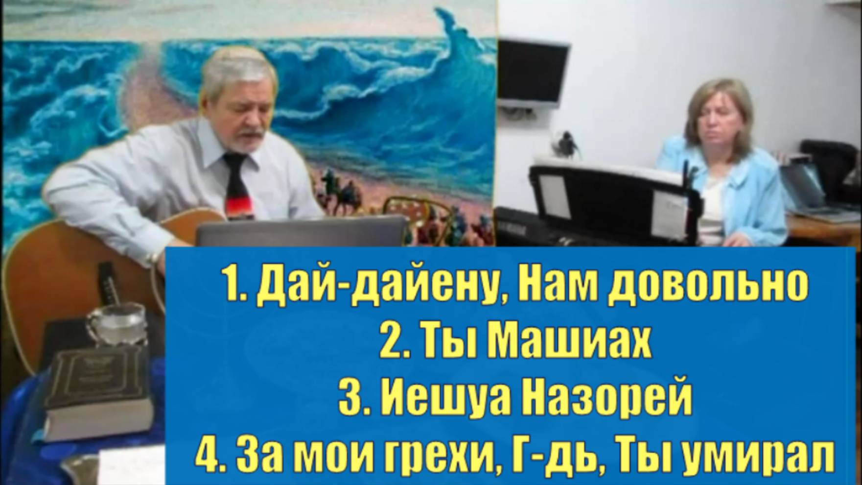 Песах. Мессианская хвала. 1.Дай-дайену,2.Ты Машиах, 3.Иешуа Назорей, 4.За мои грехи Ты умирал