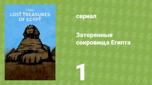 Затерянные сокровища Египта 1 сезон 1 серия (документальный сериал, 2019)