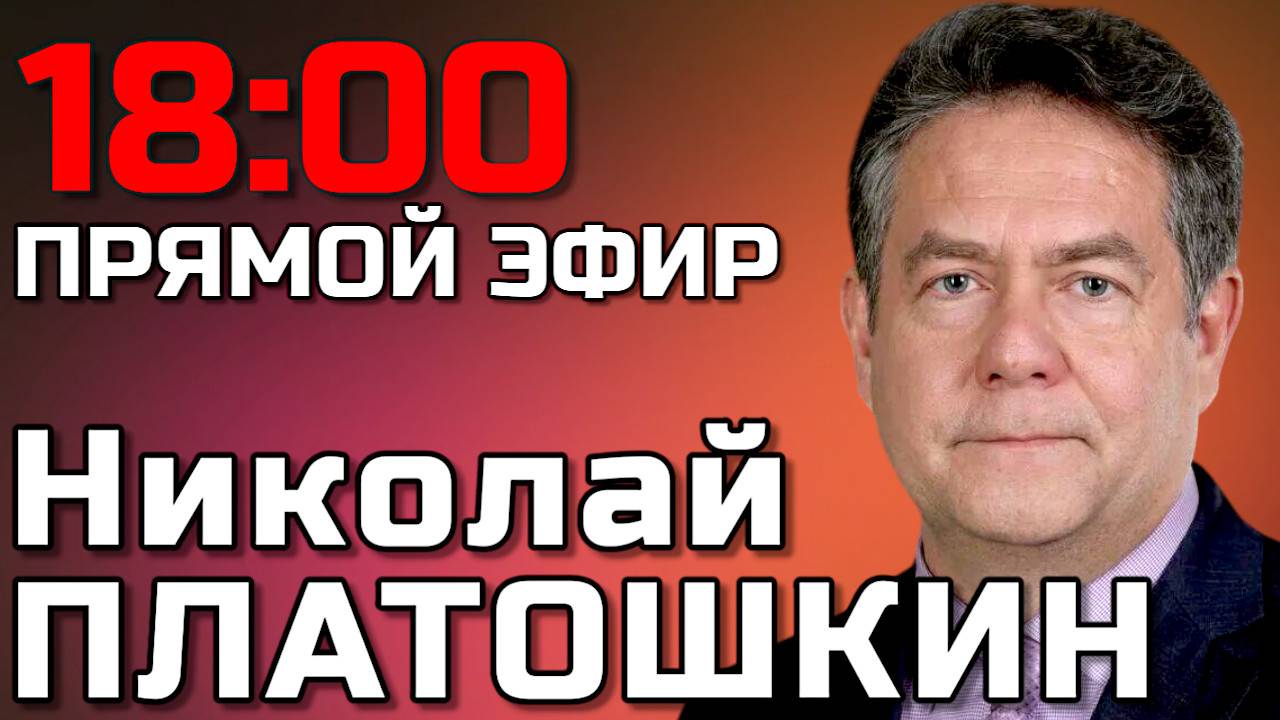 Николай ПЛАТОШКИН. Прямой эфир 05.05.25 смотреть онлайн