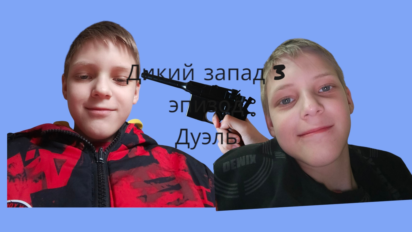 Дикий запад 3 эпизод дуэль
