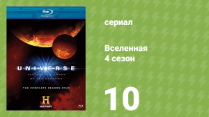Вселенная 4 сезон 10 серия «Пульсары и Квазары» (документальный сериал, 2009)