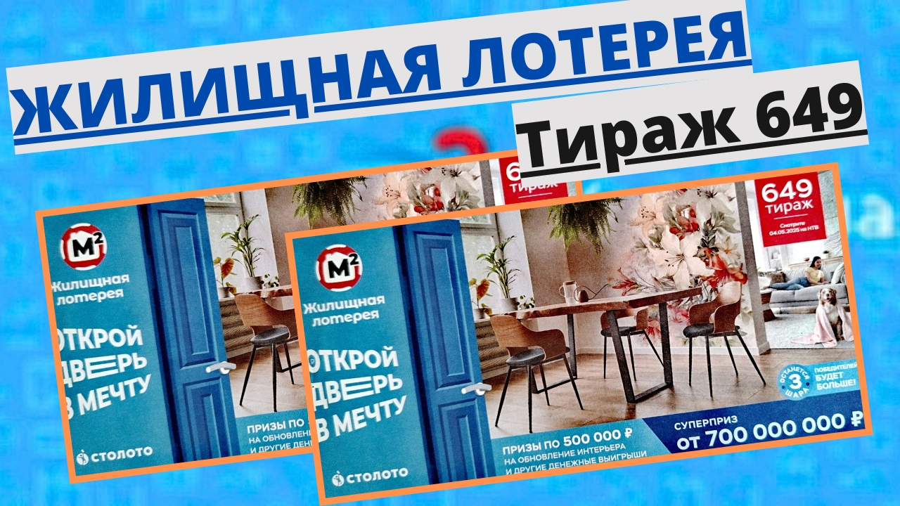 Проверить билет лотереи ЖИЛИЩНАЯ ЛОТЕРЕЯ ., тираж №649 от 04 мая 2025 Столото! смотреть онлайн