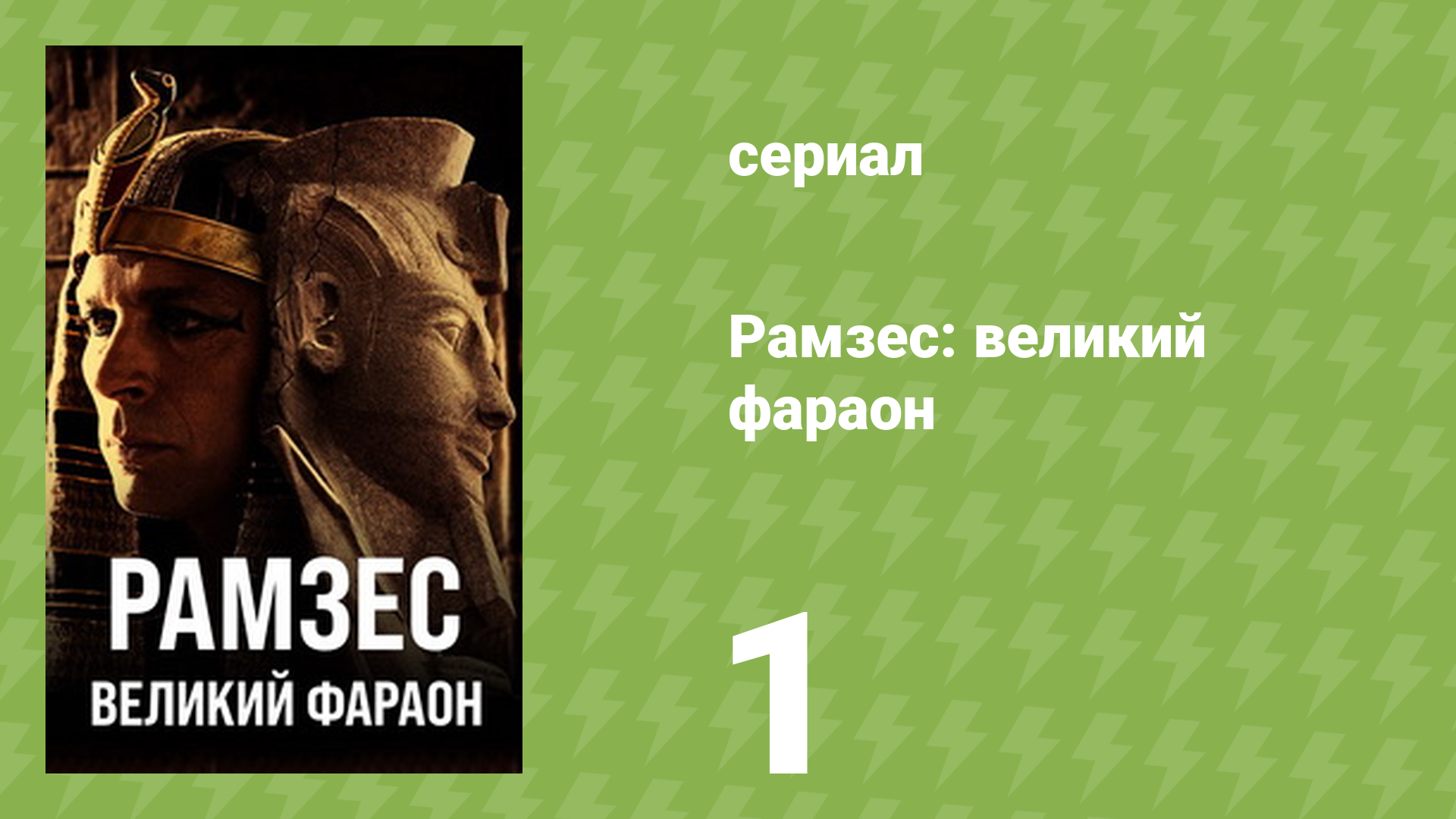 Рамзес: великий фараон 1 серия «Рождение династии» (документальный сериал, 2024) смотреть онлайн