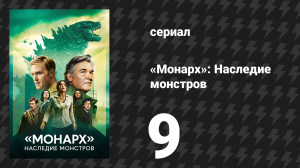 Монарх: Наследие монстров 1 сезон 9 серия «Ось мира» (сериал, 2023)