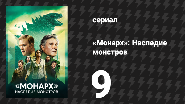 Монарх: Наследие монстров 1 сезон 9 серия «Ось мира» (сериал, 2023)