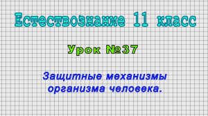 Естествознание 11 класс (Урок№37 - Защитные механизмы организма человека.)