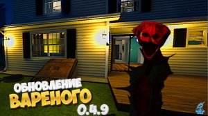 Обновление Варёного 0.4.9 ➣ The Boiled One