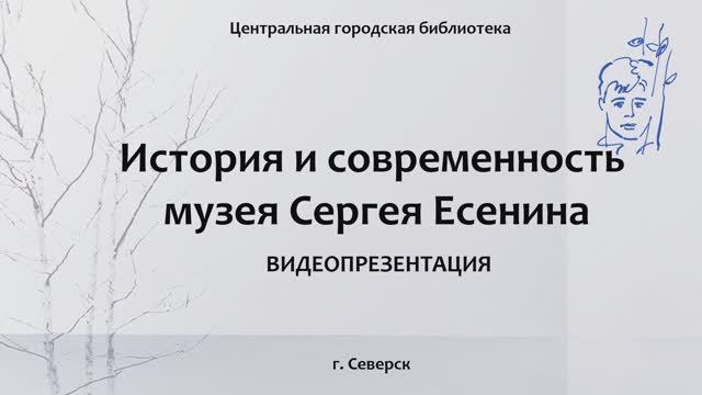 Видеопрезентация «История и современность музея Сергея Есенина» (12+) смотреть онлайн
