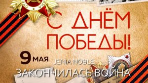 ЗАКОНЧИЛАСЬ ВОЙНА