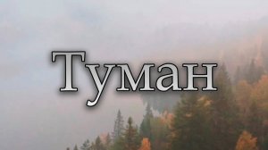 Супер хит Сергей Одинцов - Туман