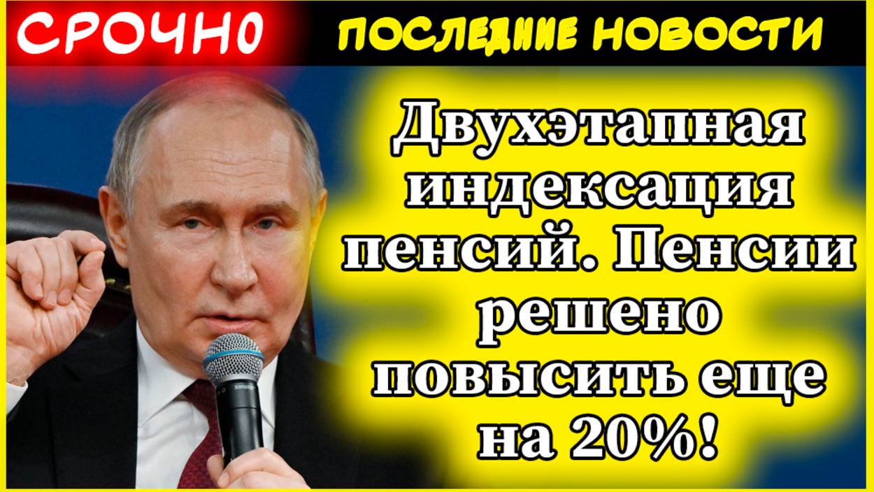 Пенсии 2025. Двухэтапная индексация пенсий. Пенсии решено повысить еще на 20%!