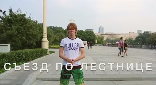 RollerLine_Съезд по лестнице на роликах смотреть онлайн