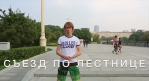 RollerLine_Съезд по лестнице на роликах