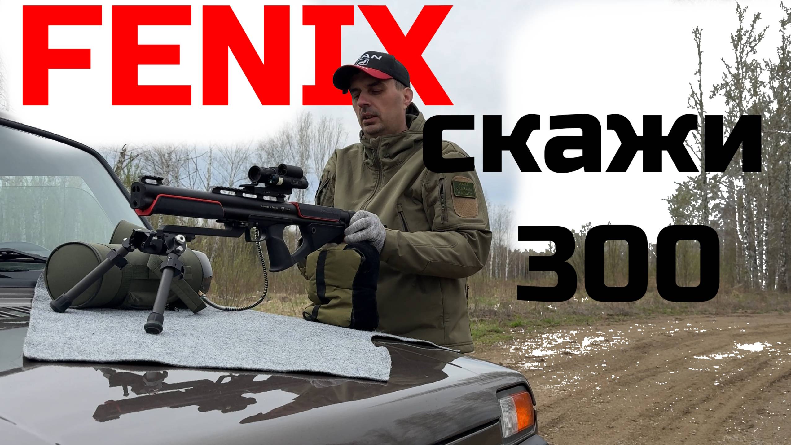 FENIX пробуем на "далеко" в ветер. смотреть онлайн
