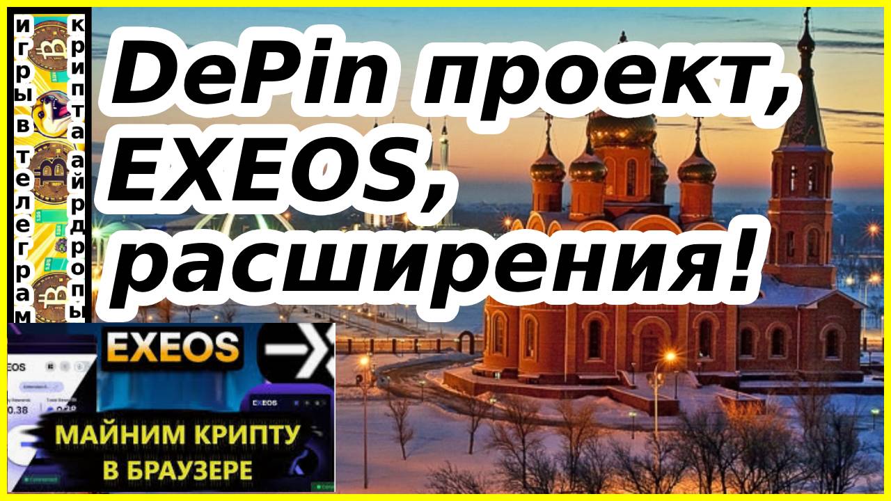 DePin проект,EXEOS,расширения!