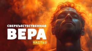6. Сверхъестественная вера. Часть 2