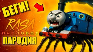 Страшный паровозик Томас Паук сошел с ума - Песня Клип Пародия Проклятый поезд Томас exe