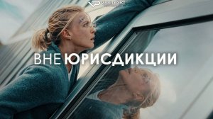 Вне юрисдикции / 2025, боевик, триллер, детектив, кино, фильм