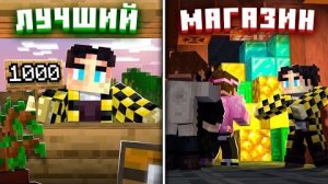 [SecB / Секби] ЛУЧШИЙ МАГАЗИН НАШЕГО СЕРВЕРА ❘ МайнШилд 4