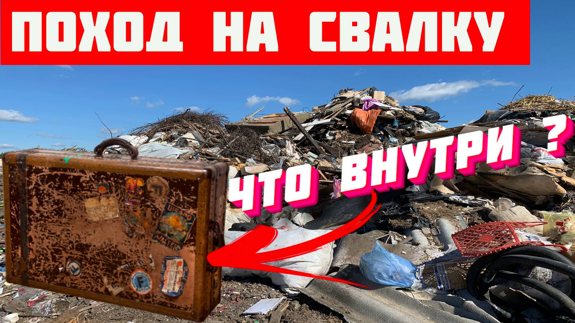 Поход на Свалку - ОТКРЫЛ Чемодан на Свалке и Нашёл ЭТО
