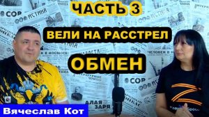 Интервью, Вячеслав Кот, часть 3