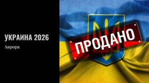 Украина 2026