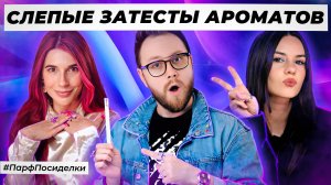 ИРОНИЧНЫЕ СЛЕПЫЕ ЗАТЕСТЫ ПАРФЮМЕРИИ: Маша, Дима и Лена  угадывают ароматы | Парфпосиделки на Духи.рф