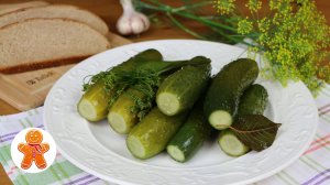 Хрустящие малосольные огурцы меньше чем за сутки