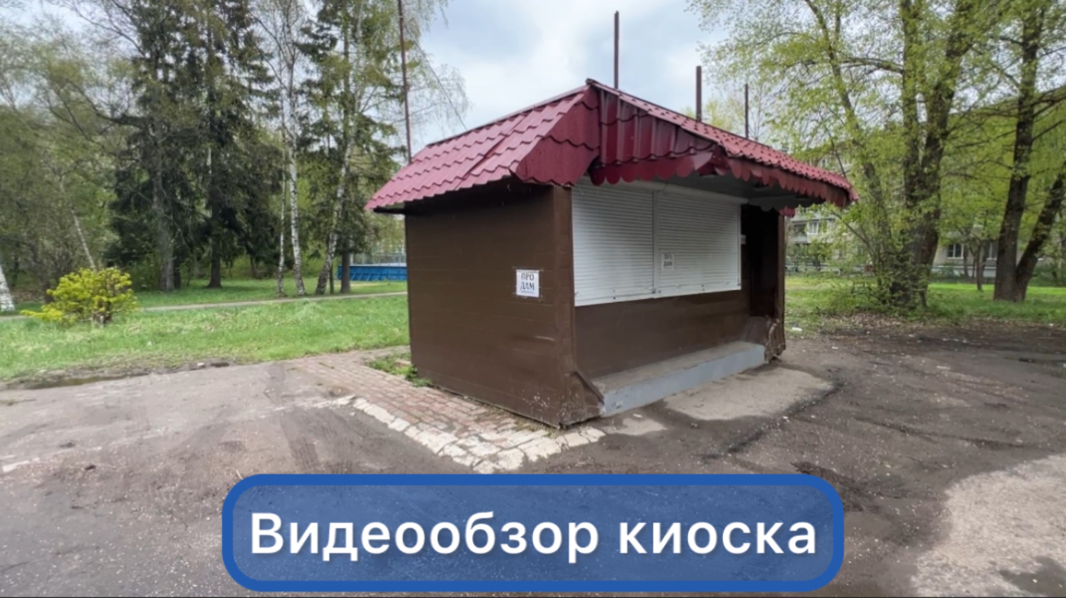 Купить киоск