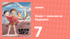 Конан — мальчик из будущего 7 серия (аниме-сериал, 1978)