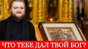 ЧТО ТЕБЕ ДАЛ ТВОЙ БОГ? . Отец Савва (Мажуко)