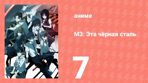 М3: Эта чёрная сталь 7 серия (аниме-сериал, 2014)
