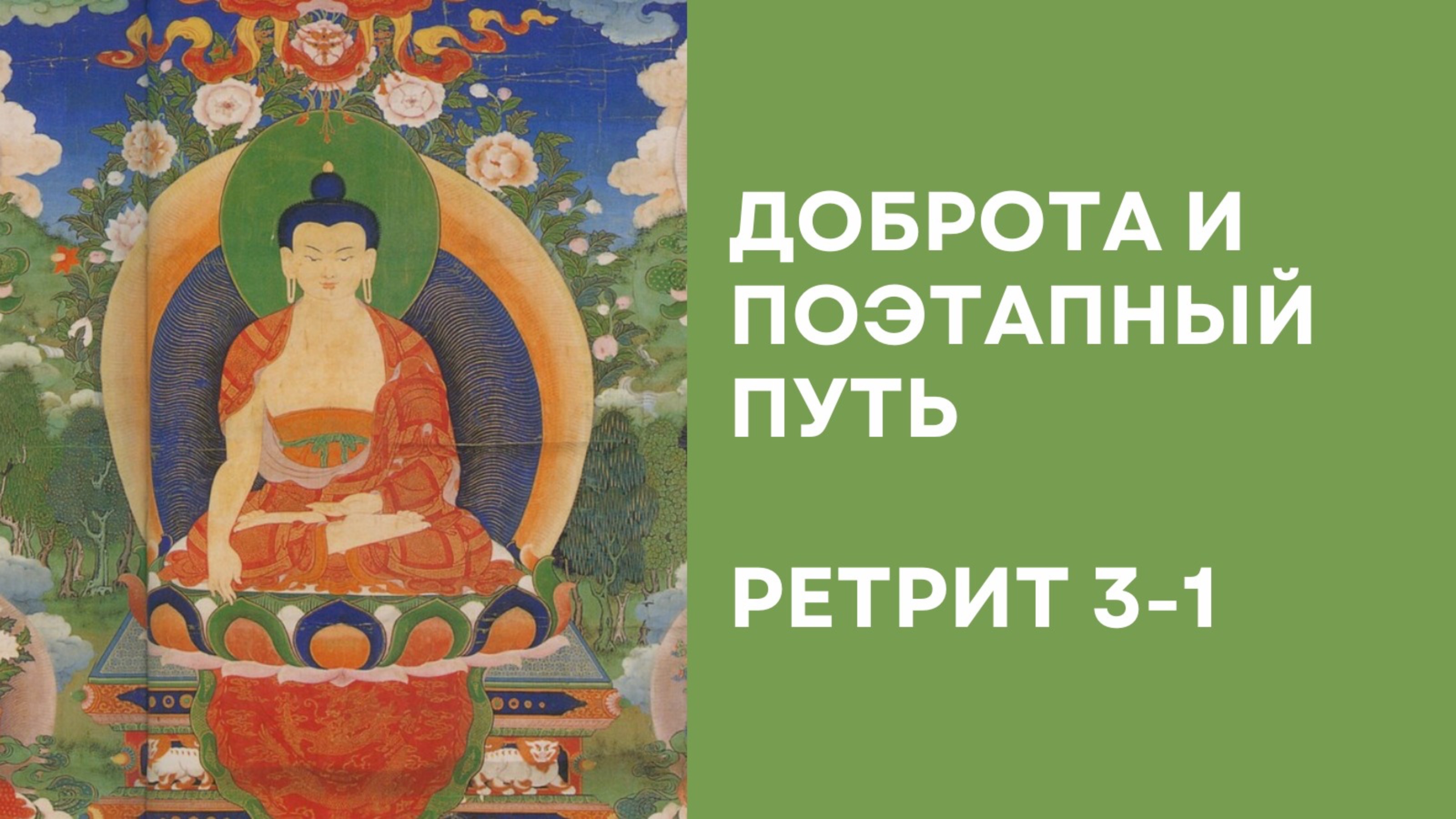 Доброта и поэтапный путь – Ретрит 3-1 смотреть онлайн