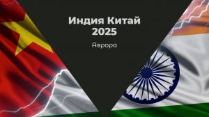 Индия Китай 2025