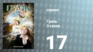 Грань 3 сезон 17 серия «Безбилетник» (сериал, 2010)