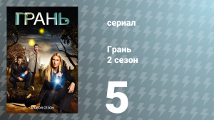 Грань 2 сезон 5 серия «Наука сна» (сериал, 2009)