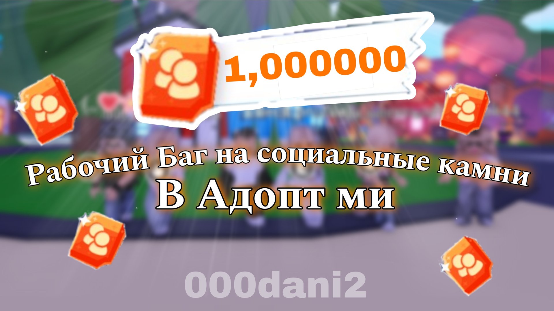 Лайфхак по БЫСТРОМУ ЗАРАБОТКУ социальных камней в Адопт ми 😱 Роблокс Адопт ми Roblox Adopt me 🧸 смотреть онлайн