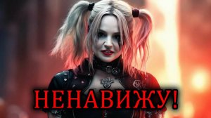 🔥Ненавижу!🔥
