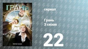 Грань 3 сезон 22 серия «День нашей смерти» (сериал, 2010)