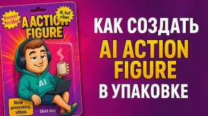 Как создать AI Action фигурку в упаковке с помощью ChatGPT, Leonardo, ComfyUI (Lora + Workflow)