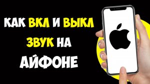 Как Выключить или Включить Звук на Айфоне — Бесшумный режим
