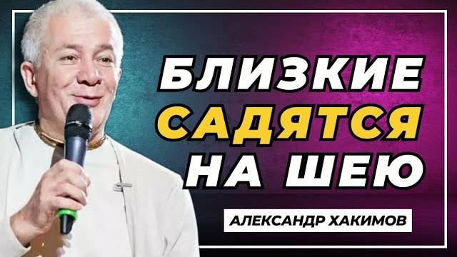 Близкие садятся на шею - Александр Хакимов смотреть онлайн