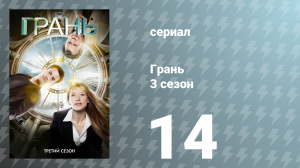 Грань 3 сезон 14 серия «6Б» (сериал, 2010)