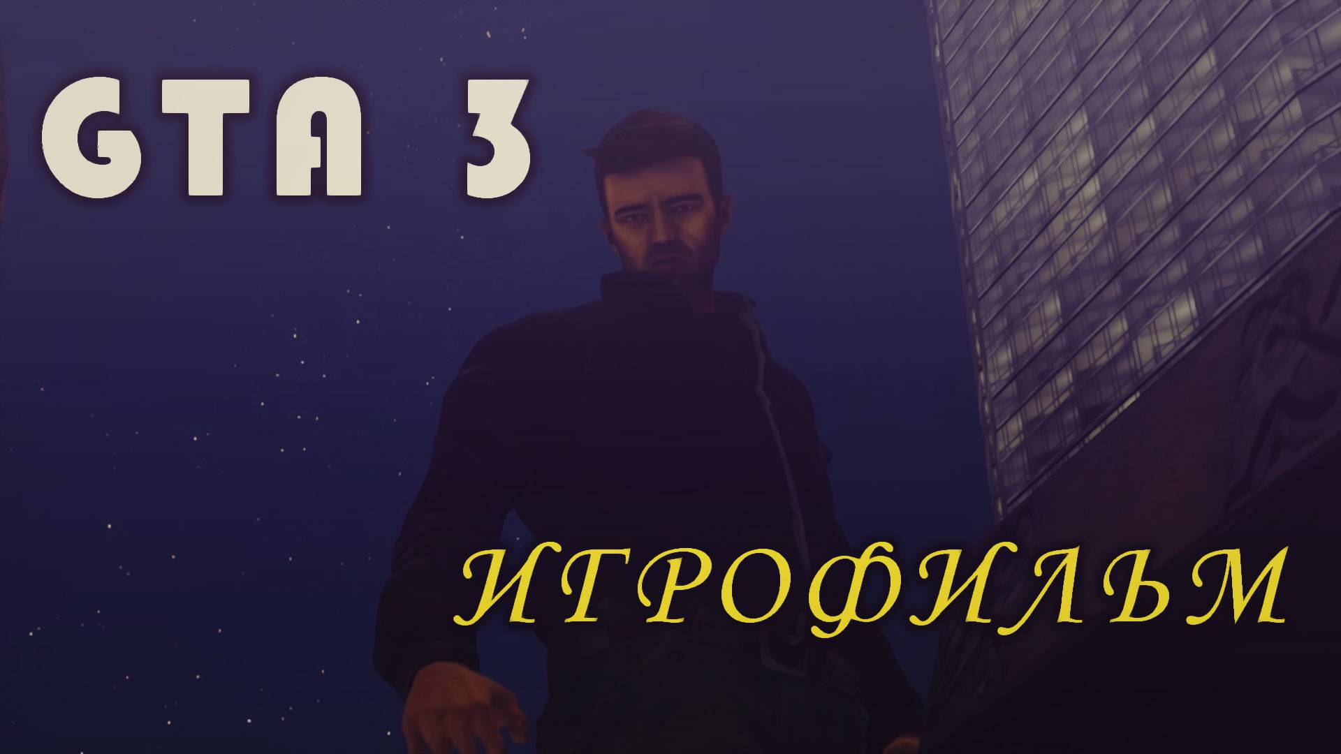 GTA 3 | Полное прохождение | Игрофильм | Первый остров смотреть онлайн