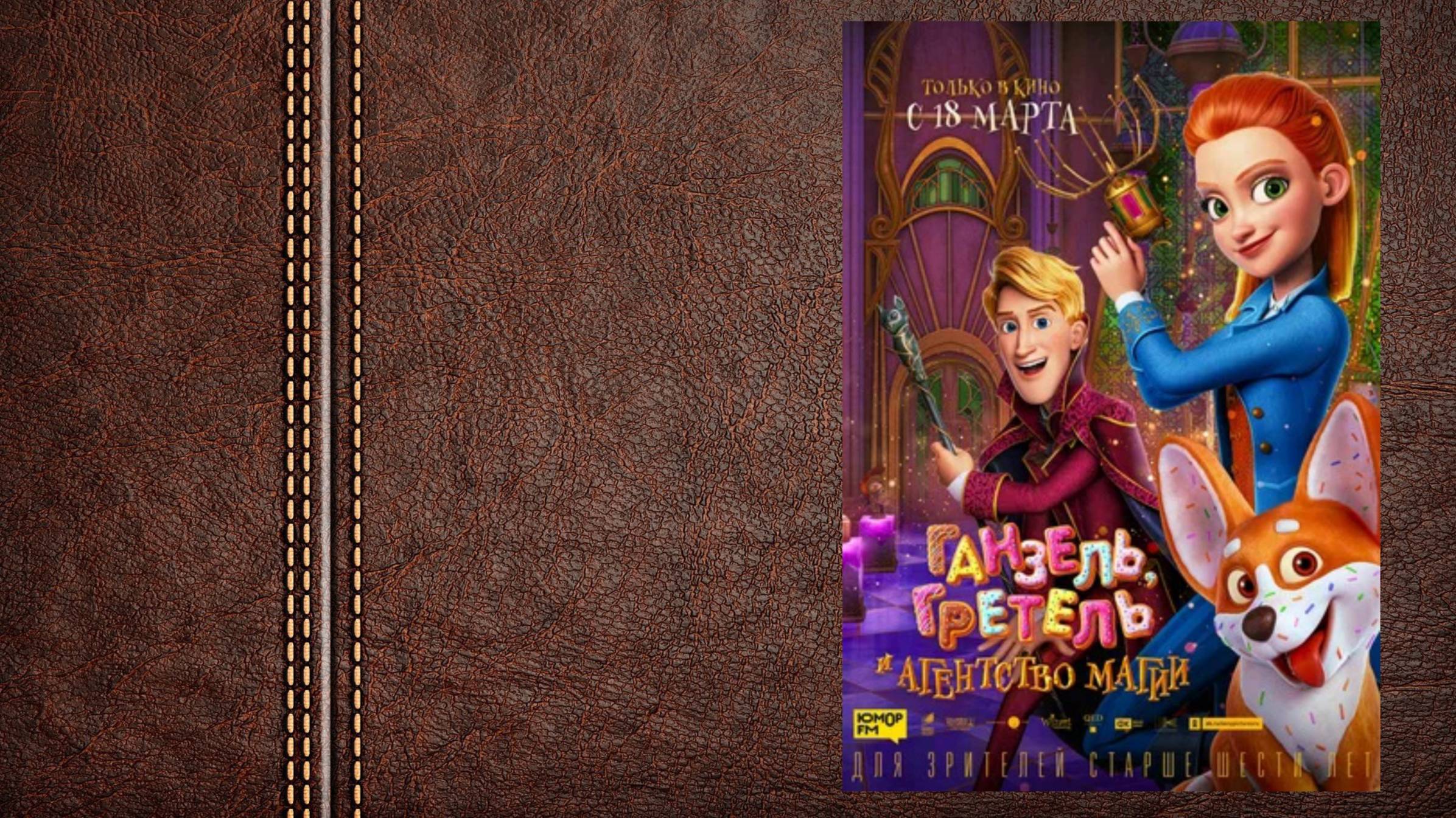 #мультфильм Ганзель, Гретель и Магия - трейлер (Шпионская сказка от авторов «Снежных королев)