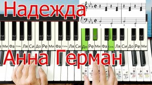 Надежда Пахмутова на Пианино ЛЕГКО Просто для Начинающих + НОТЫ